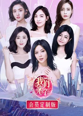 《我们来了会员定制版》全集高清完整版在线观看与剧情解析