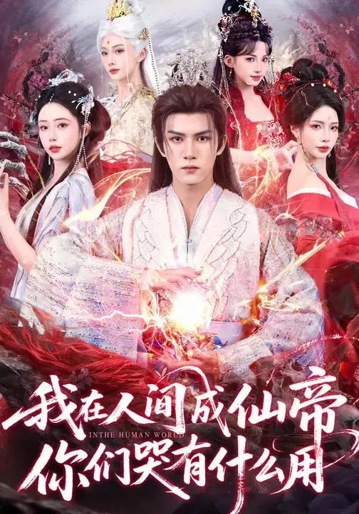 《我在人间成仙帝,你们哭有什么用》全集高清完整版在线观看与剧情解析