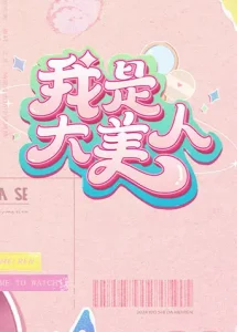 我是大美人第二季