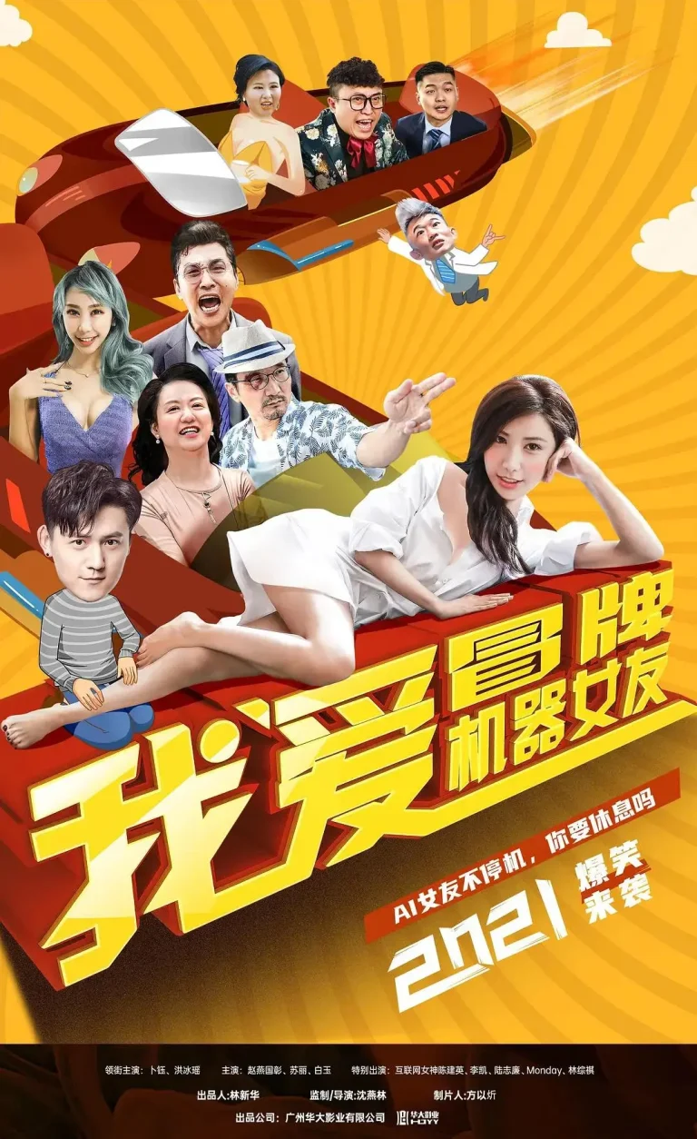 《我爱冒牌机器女友》全集高清完整版在线观看与剧情解析