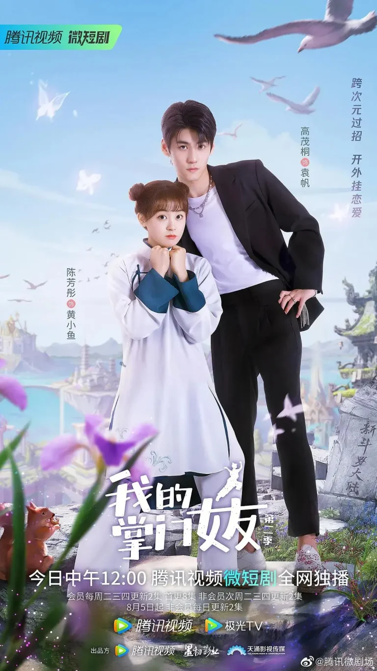 《我的掌门女友第二季》全集高清完整版在线观看与剧情解析