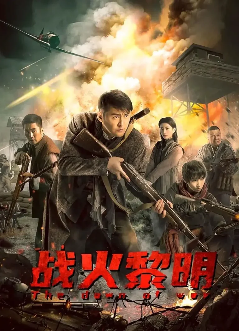 《战火黎明》全集高清完整版在线观看与剧情解析