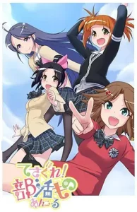 摸索吧!部活剧再来一个