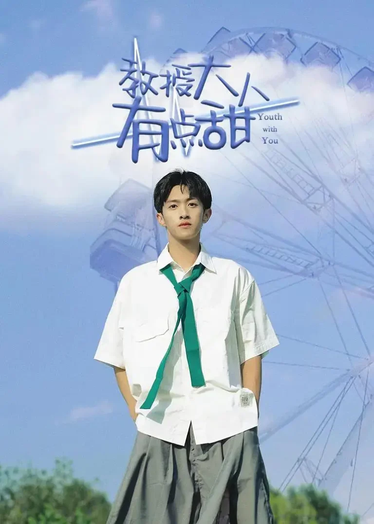 《教授大人有点甜》全集高清完整版在线观看与剧情解析