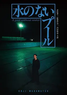 无水之池[电影解说]
