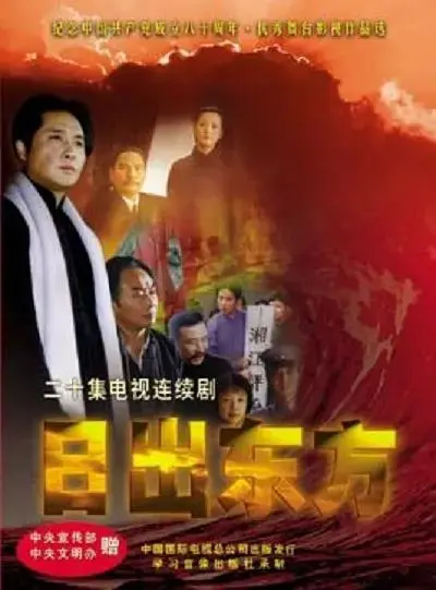 《日出东方2001国剧》全集高清完整版在线观看与剧情解析