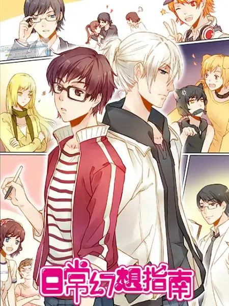 《日常幻想指南》全集高清完整版在线观看与剧情解析
