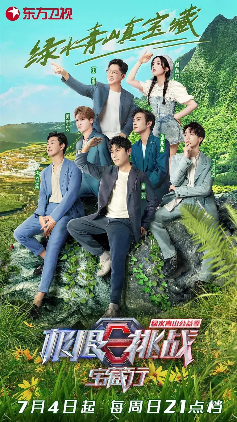 《极限挑战宝藏行·绿水青山公益季》全集高清完整版在线观看与剧情解析