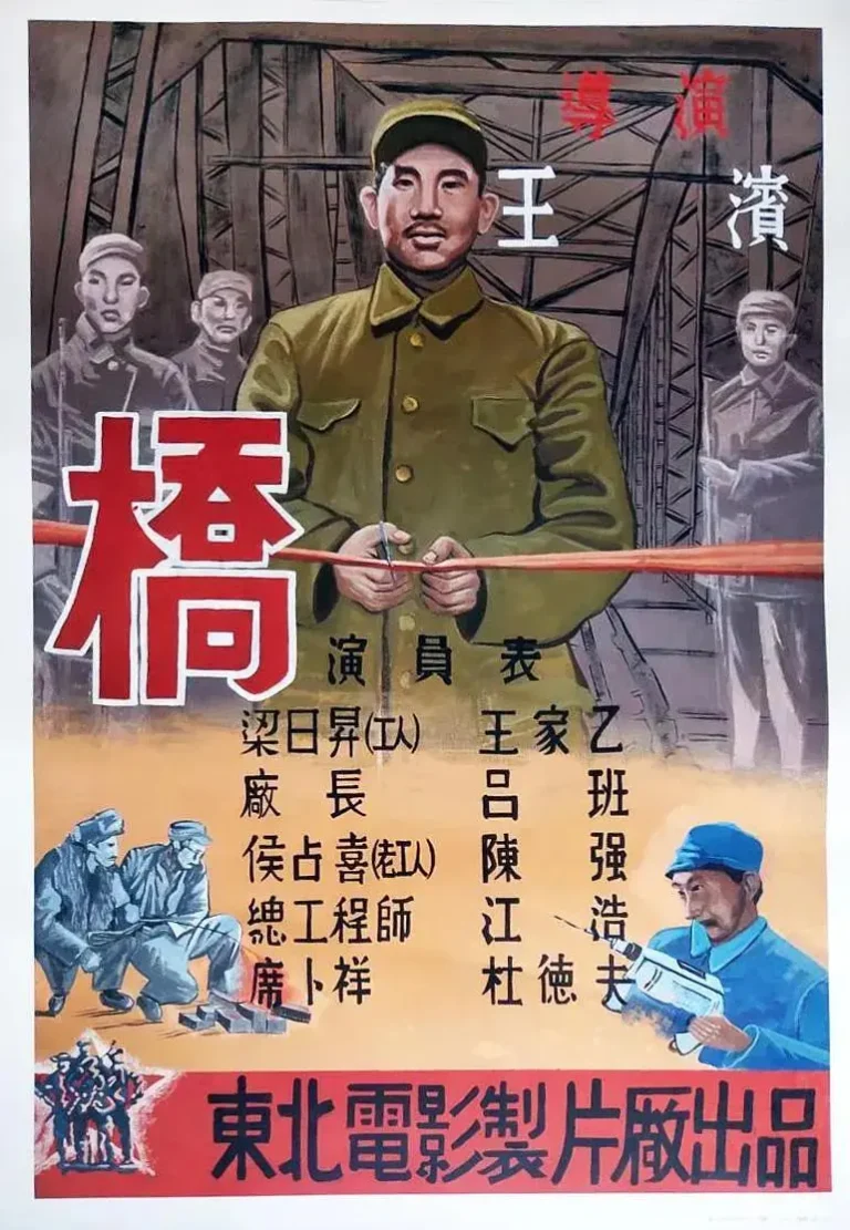 《桥1949》全集高清完整版在线观看与剧情解析
