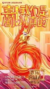 欢乐喜剧人第六季