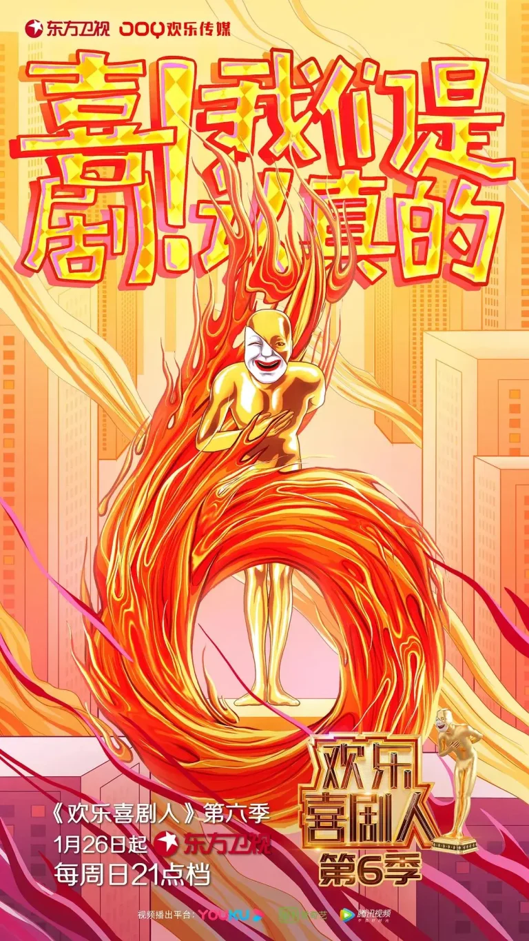 《欢乐喜剧人第六季》全集高清完整版在线观看与剧情解析