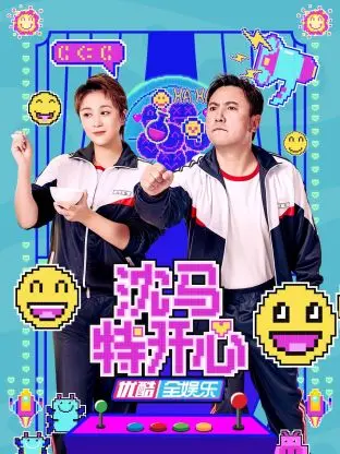 《沈马特开心》全集高清完整版在线观看与剧情解析