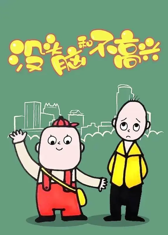 没头脑和不高兴2005