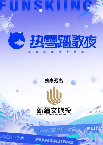 《热雪踏歌夜》全集高清完整版在线观看与剧情解析