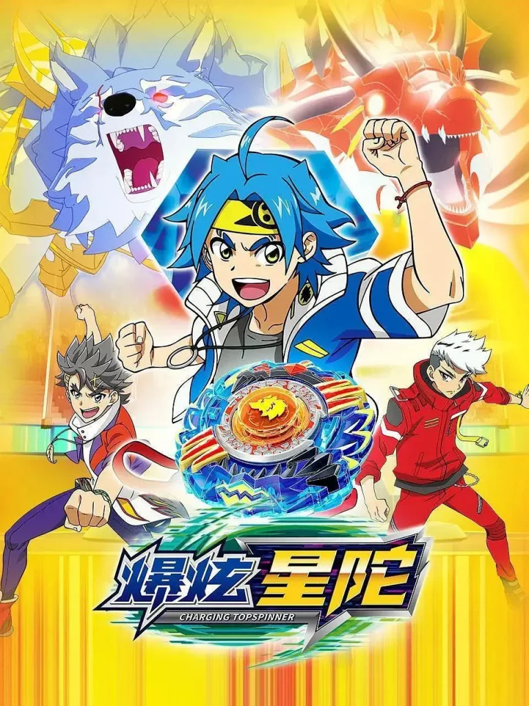 《爆炫星陀》全集高清完整版在线观看与剧情解析