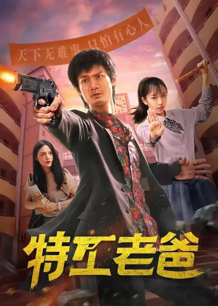 《特工老爸》全集高清完整版在线观看与剧情解析