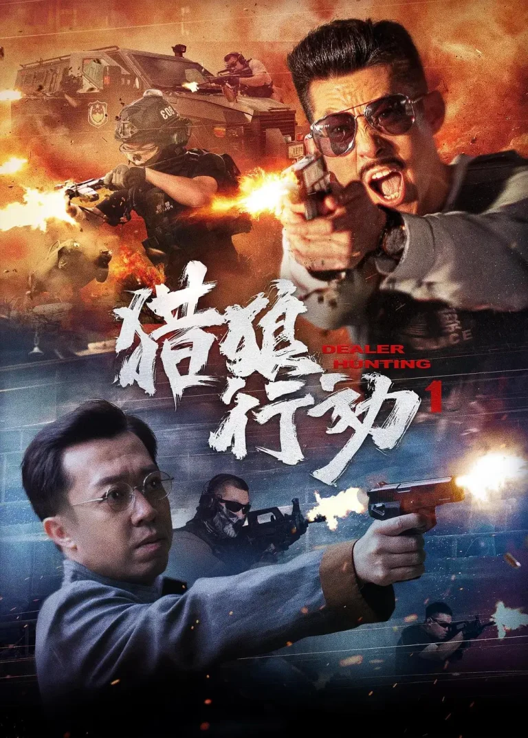 《猎狼行动1》全集高清完整版在线观看与剧情解析