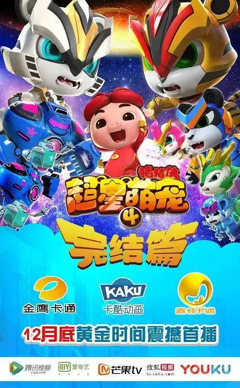 《猪猪侠之超星萌宠4》全集高清完整版在线观看与剧情解析