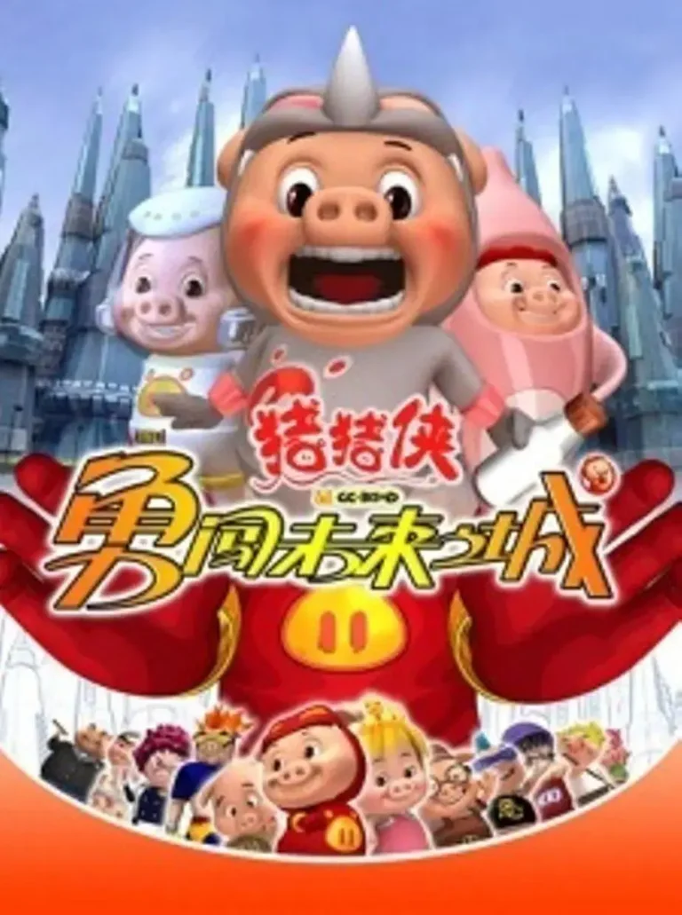 《猪猪侠第三部：勇闯未来之城》全集高清完整版在线观看与剧情解析