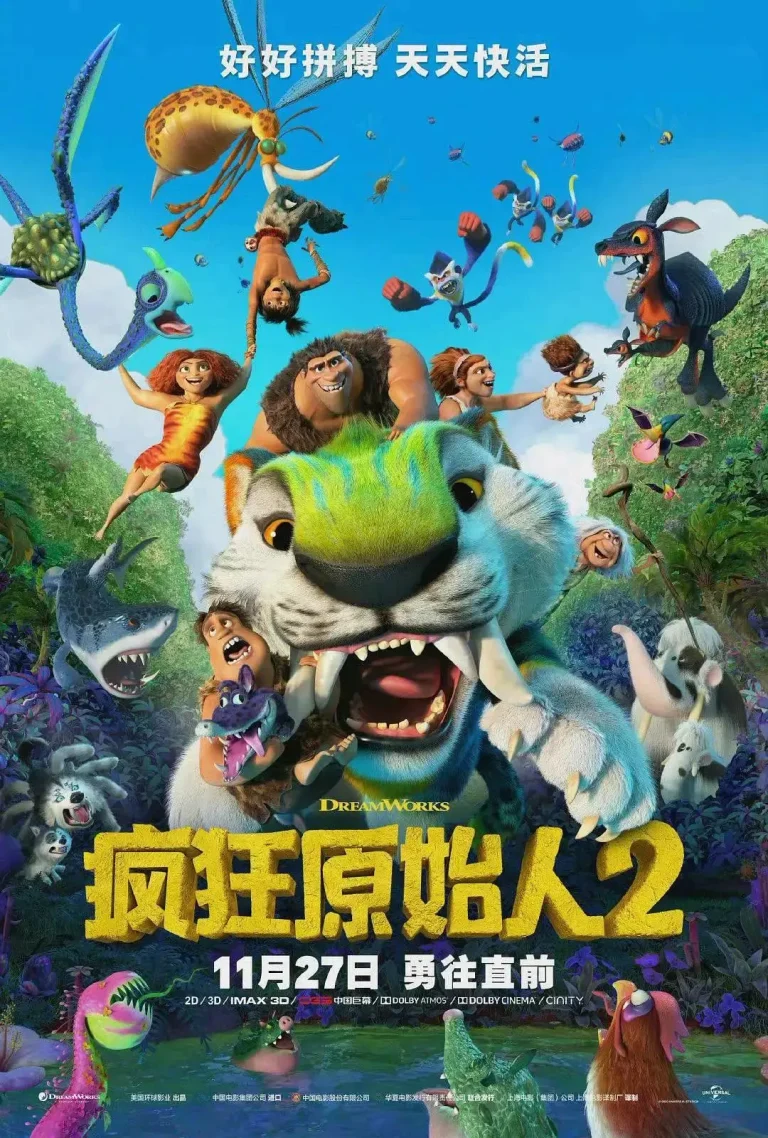 《疯狂原始人2》全集高清完整版在线观看与剧情解析