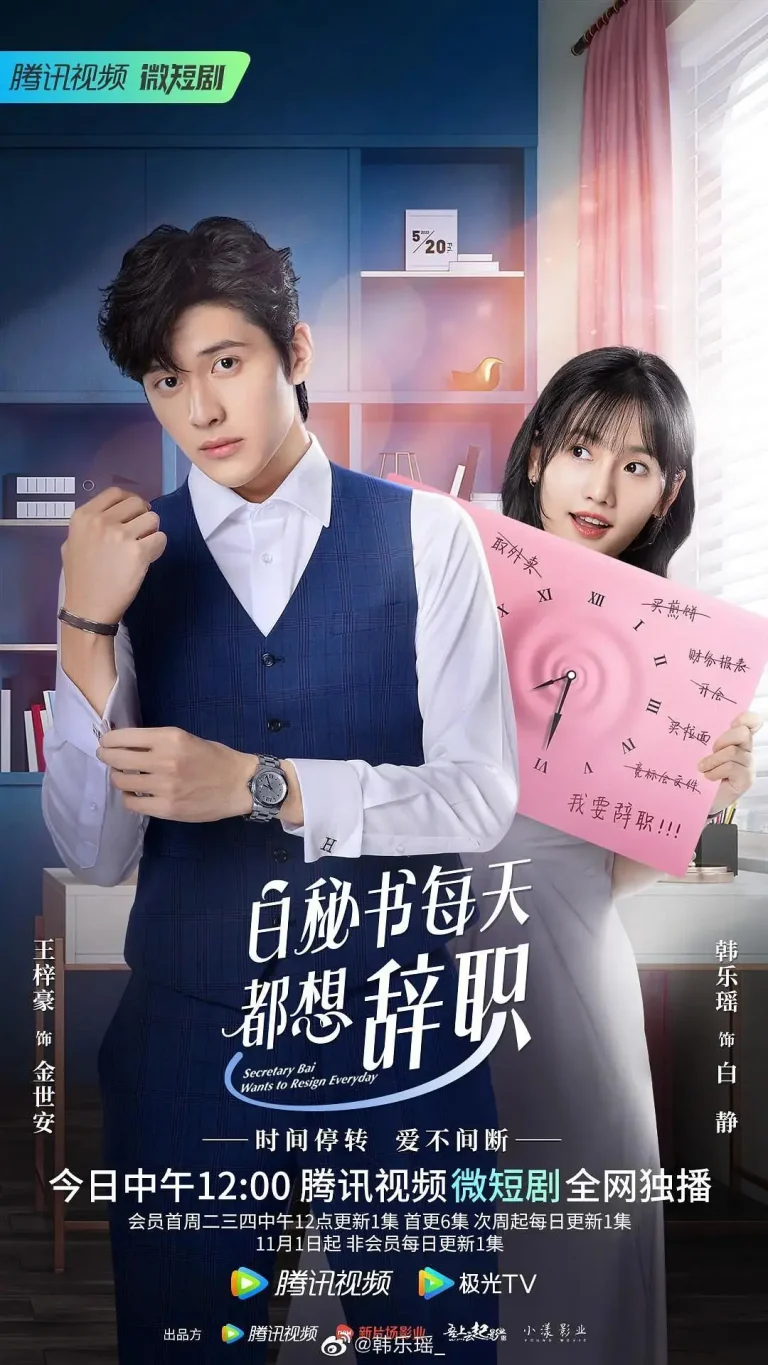《白秘书每天都想辞职》全集高清完整版在线观看与剧情解析