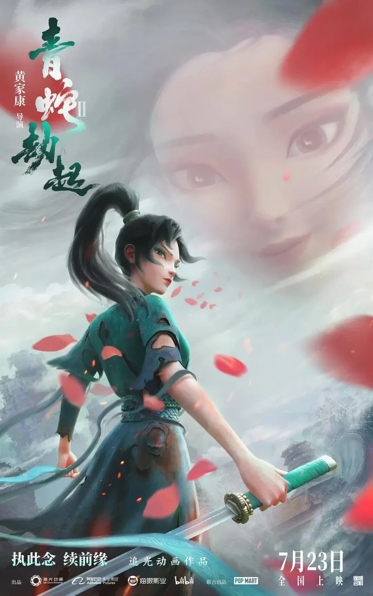 《白蛇2：青蛇劫起》全集高清完整版在线观看与剧情解析