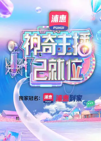 《神奇主播已就位》全集高清完整版在线观看与剧情解析