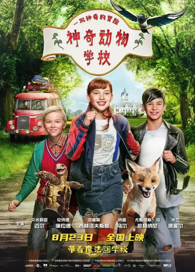 《神奇动物学校》全集高清完整版在线观看与剧情解析