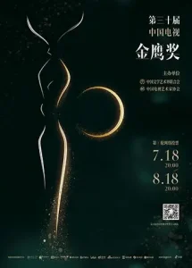 第三十届中国电视金鹰奖