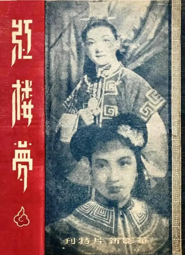 《红楼梦1944》全集高清完整版在线观看与剧情解析