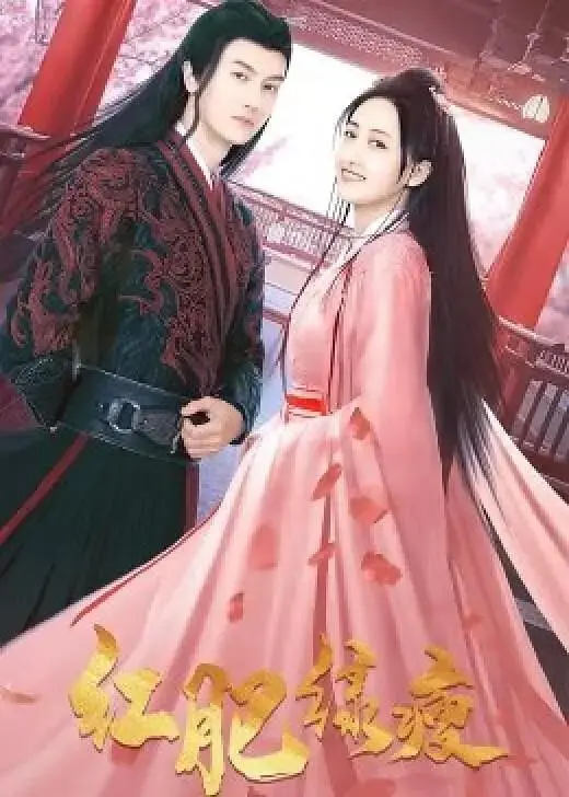 《红肥绿瘦》全集高清完整版在线观看与剧情解析