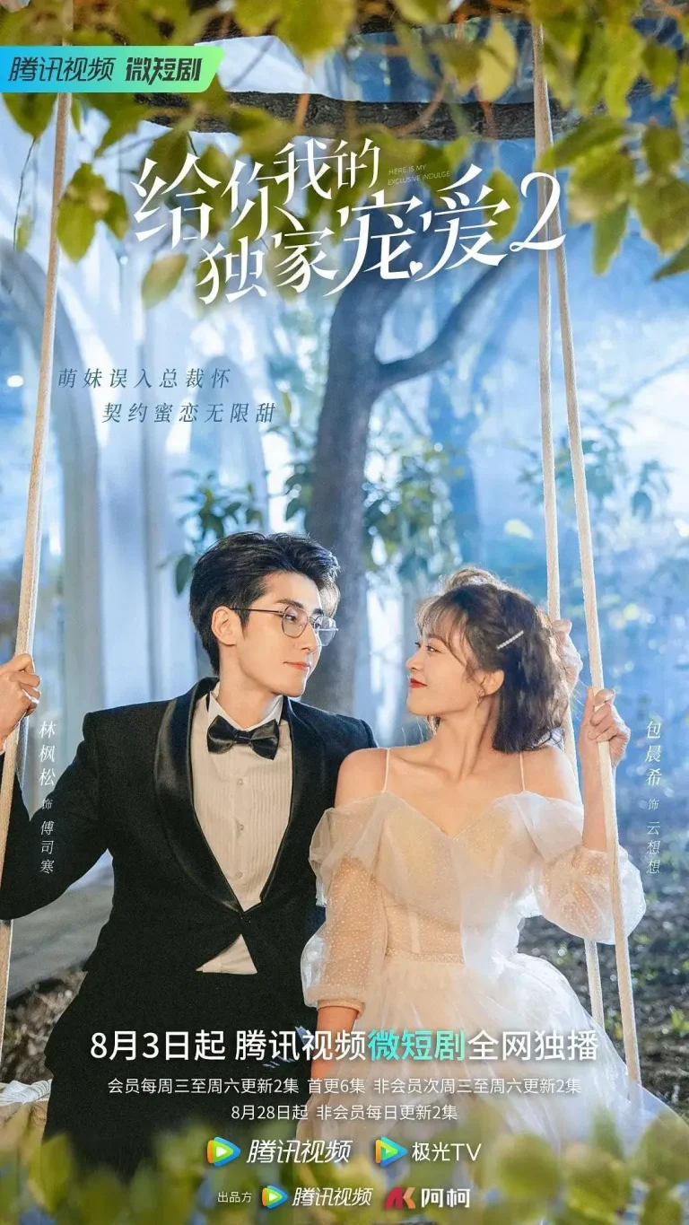 《给你我的独家宠爱2》全集高清完整版在线观看与剧情解析