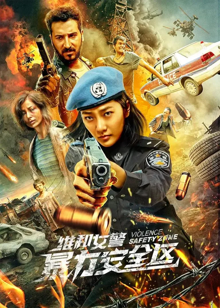 《维和女警：暴力安全区》全集高清完整版在线观看与剧情解析