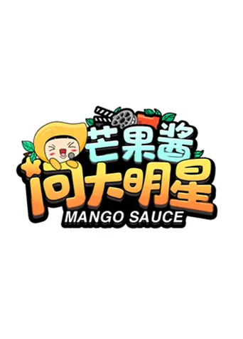 《芒果酱问大明星》全集高清完整版在线观看与剧情解析