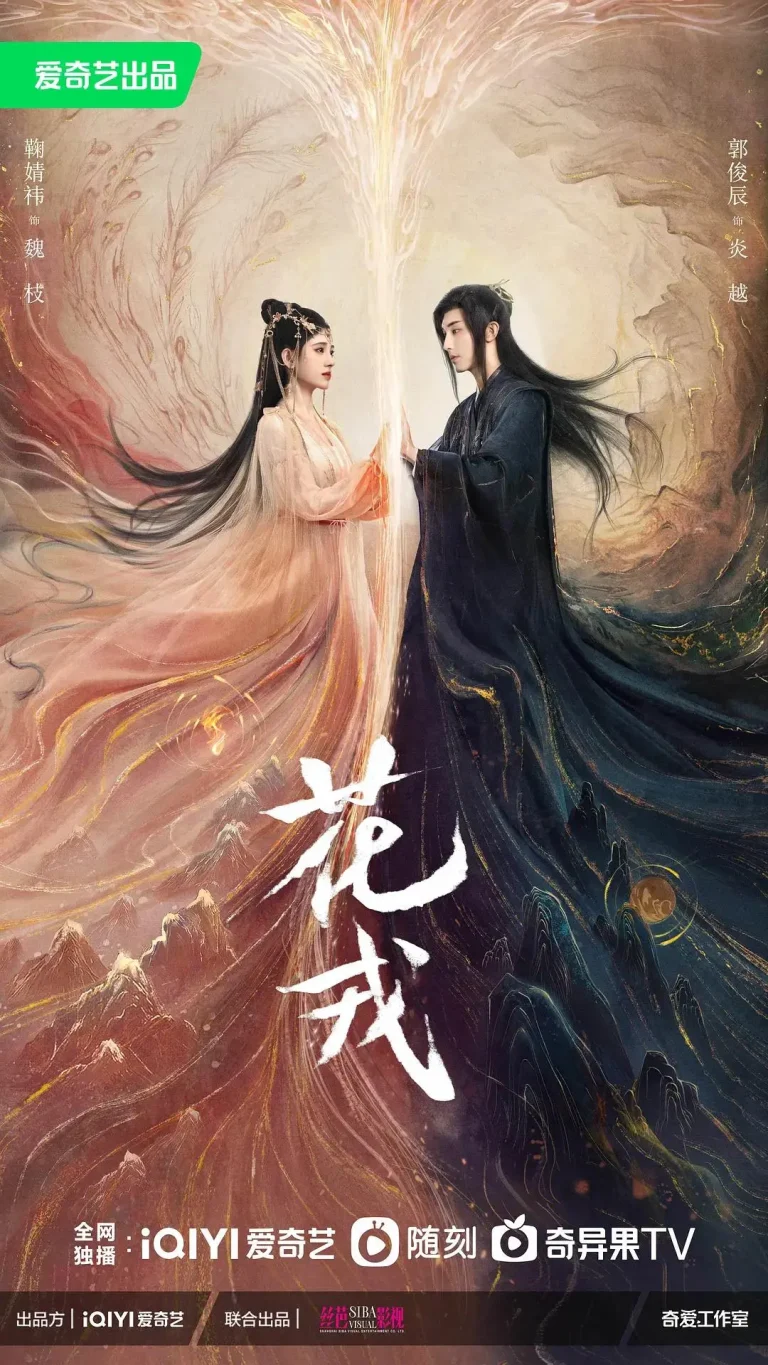 《花戎》全集高清完整版在线观看与剧情解析