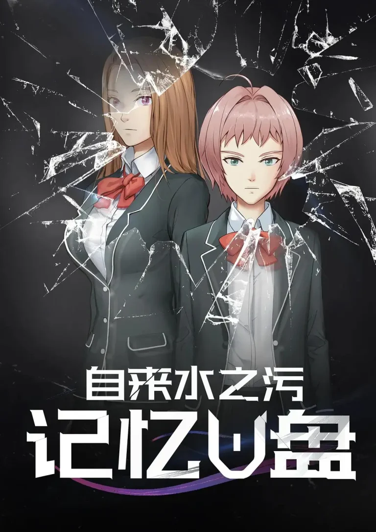 《记忆U盘》全集高清完整版在线观看与剧情解析