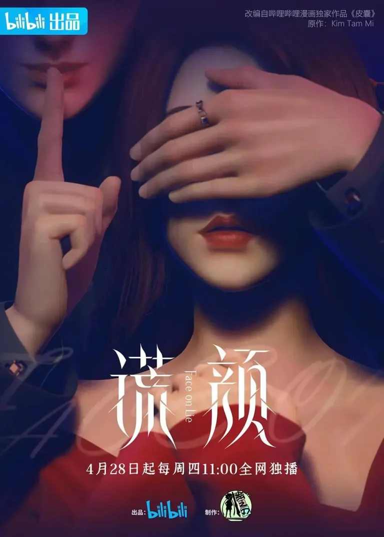 《谎颜》全集高清完整版在线观看与剧情解析