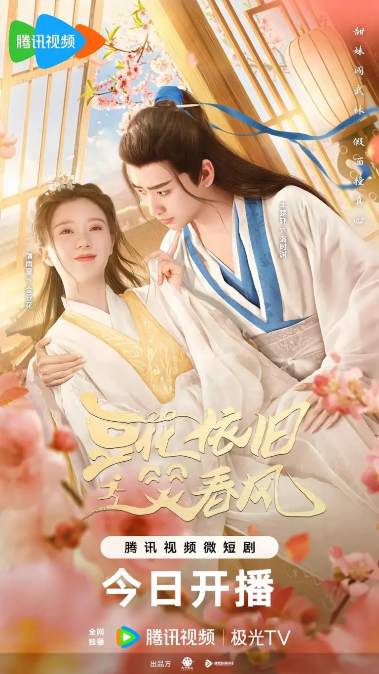 《豆花依旧笑春风》全集高清完整版在线观看与剧情解析