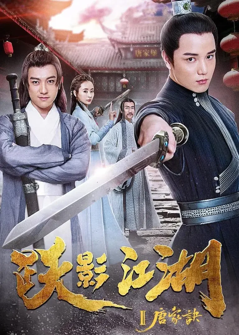 《跃影江湖之唐家诀》全集高清完整版在线观看与剧情解析