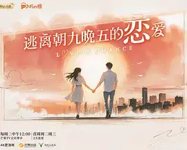 《逃离朝九晚五的恋爱（加更版）》全集高清完整版在线观看与剧情解析