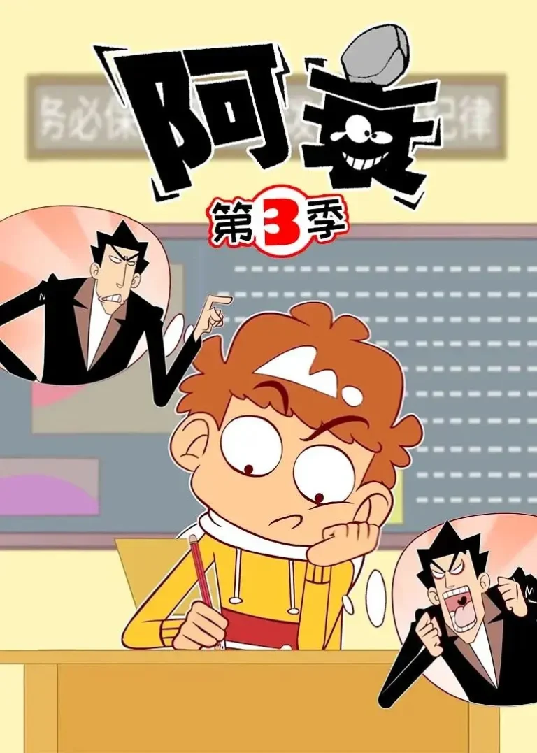 《阿衰第三季》全集高清完整版在线观看与剧情解析