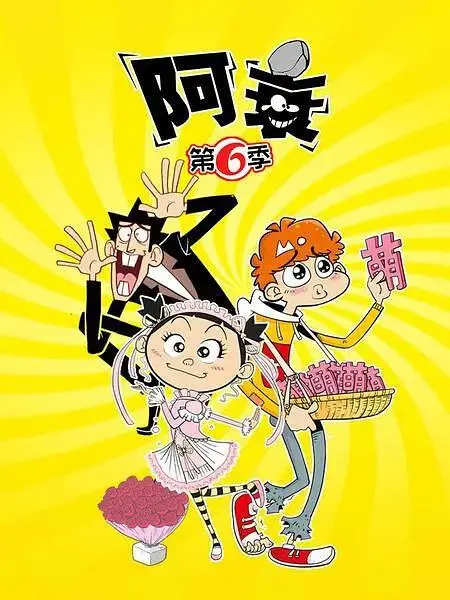 《阿衰第六季》全集高清完整版在线观看与剧情解析