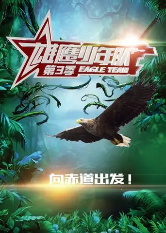 《雄鹰少年队第三季》全集高清完整版在线观看与剧情解析