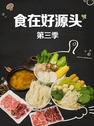 《食在好源头第三季》全集高清完整版在线观看与剧情解析