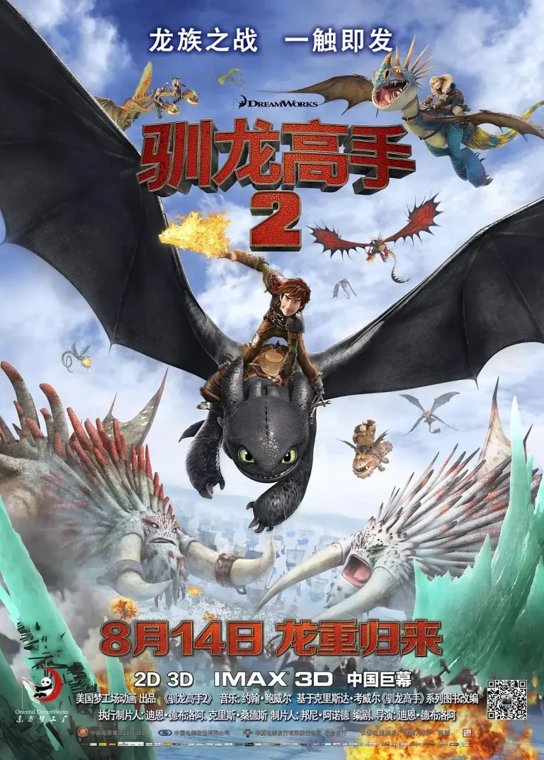 《驯龙高手2》全集高清完整版在线观看与剧情解析