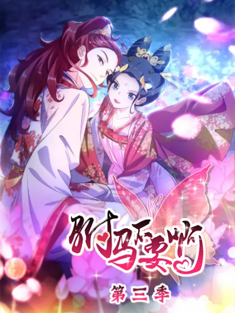 《驸马不要啊动态漫第三季》全集高清完整版在线观看与剧情解析