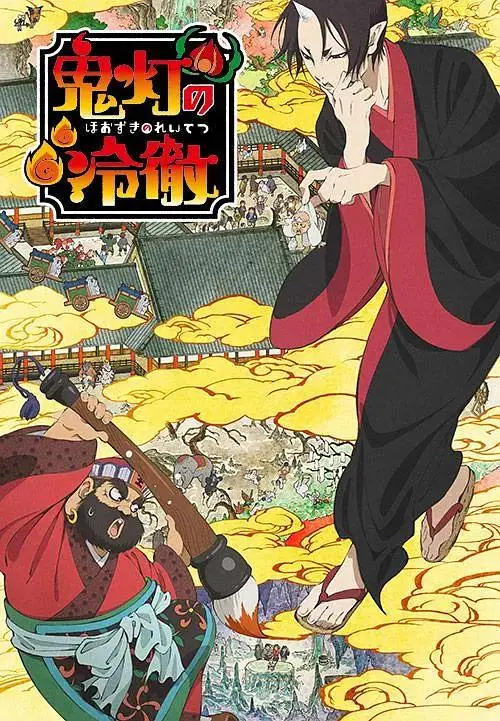 《鬼灯的冷彻》全集高清完整版在线观看与剧情解析