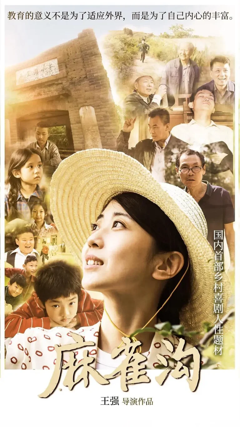 《麻雀沟》全集高清完整版在线观看与剧情解析