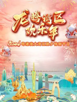 《龙腾湾区欢乐年·粤港澳大湾区除夕特别节目2024》全集高清完整版在线观看与剧情解析