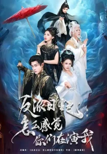 反派日记:怎么感觉你们在演我